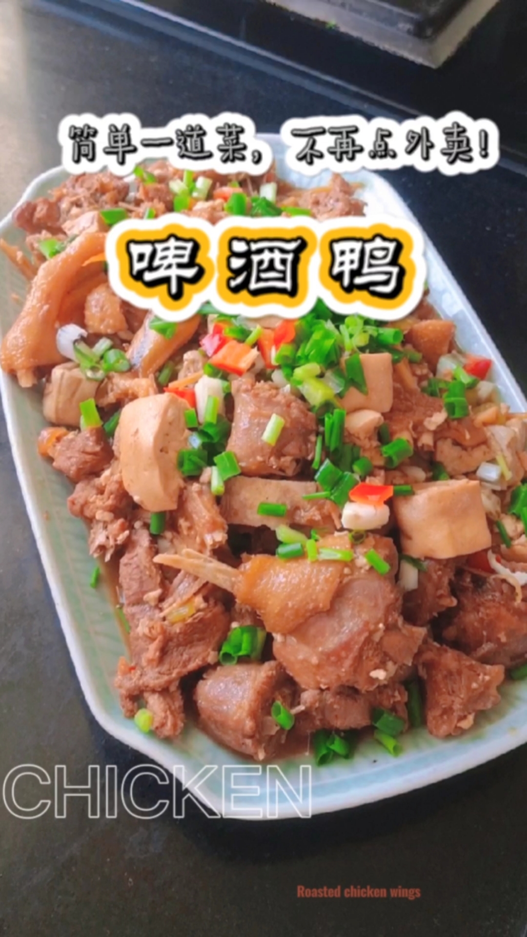 一分钟,一道菜 《啤酒鸭》 简单家常菜做法 #美食# #我的美食分享# #美食教程#