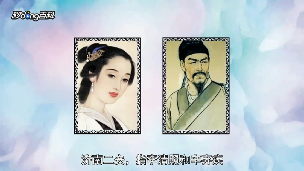李清照和辛弃疾 并称 “济南二安”