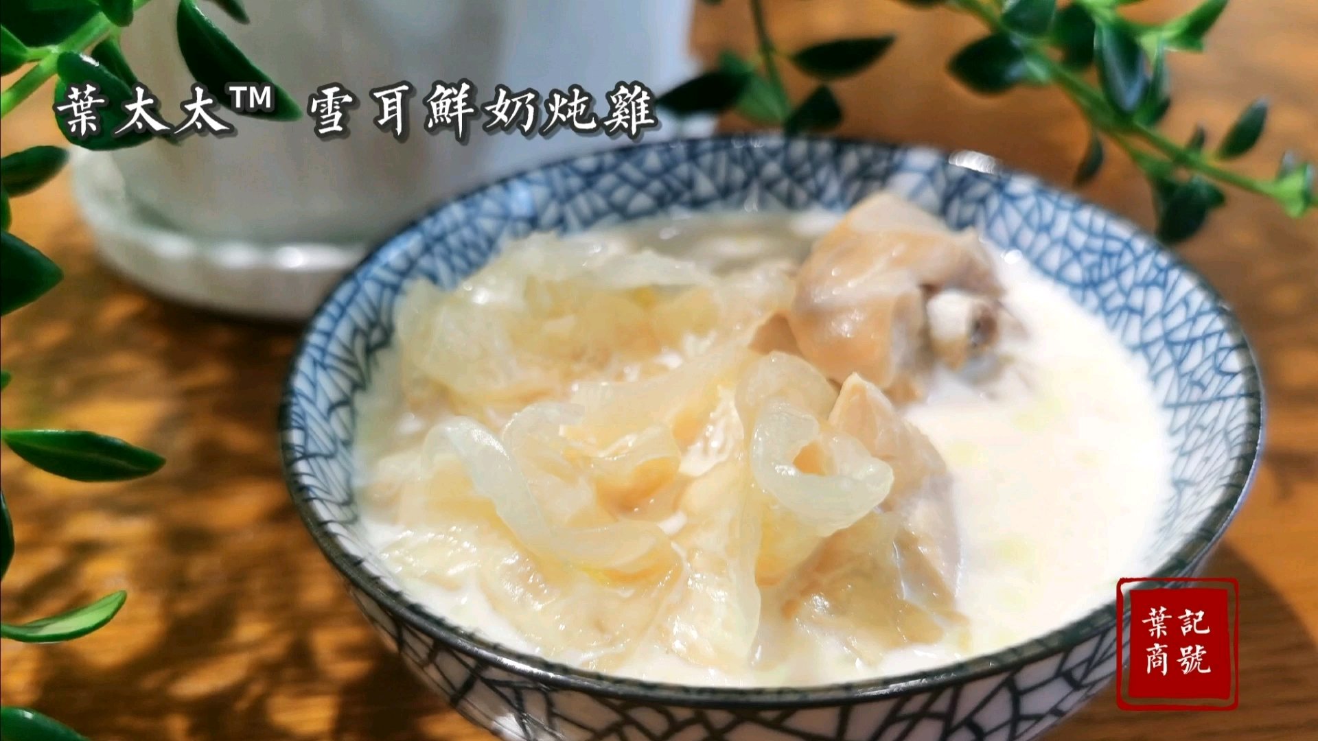 #作者学院# #美食##发现美好#雪耳鲜奶炖鸡《一分钟学会》四季养生从一碗汤开始