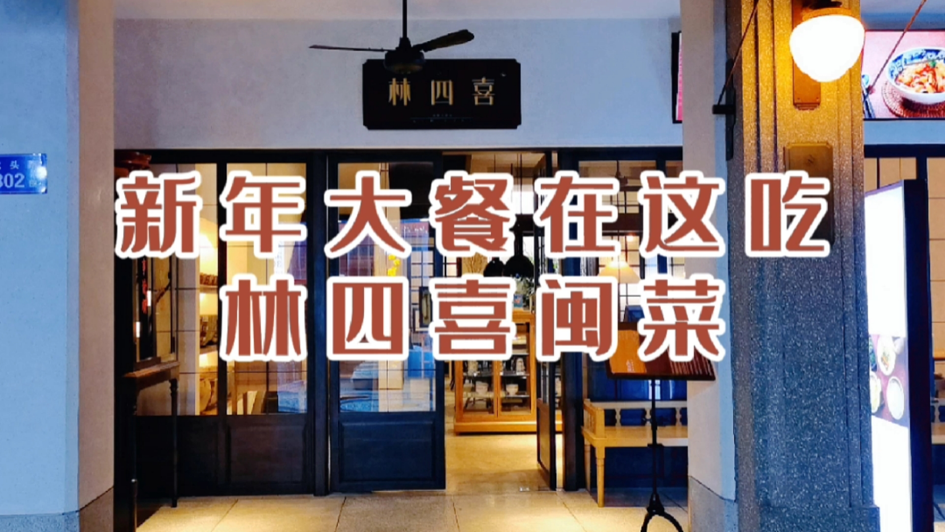 新年大餐在这吃|林四喜·闽南传家菜! 藏在鼓浪屿龙头路小巷里,有一家很地道的闽菜餐厅,那就
