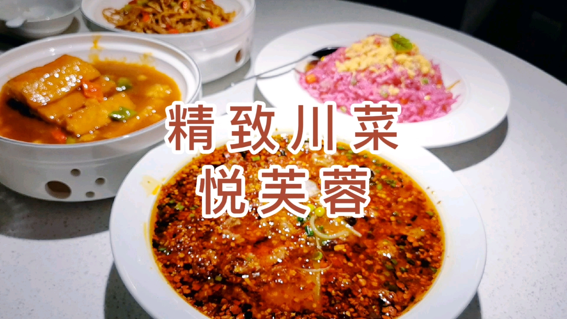 厦门美食|集美IOI性价比川菜悦芙蓉 要说川菜,一定会让人想起的就是悦芙蓉,一家开了八年的