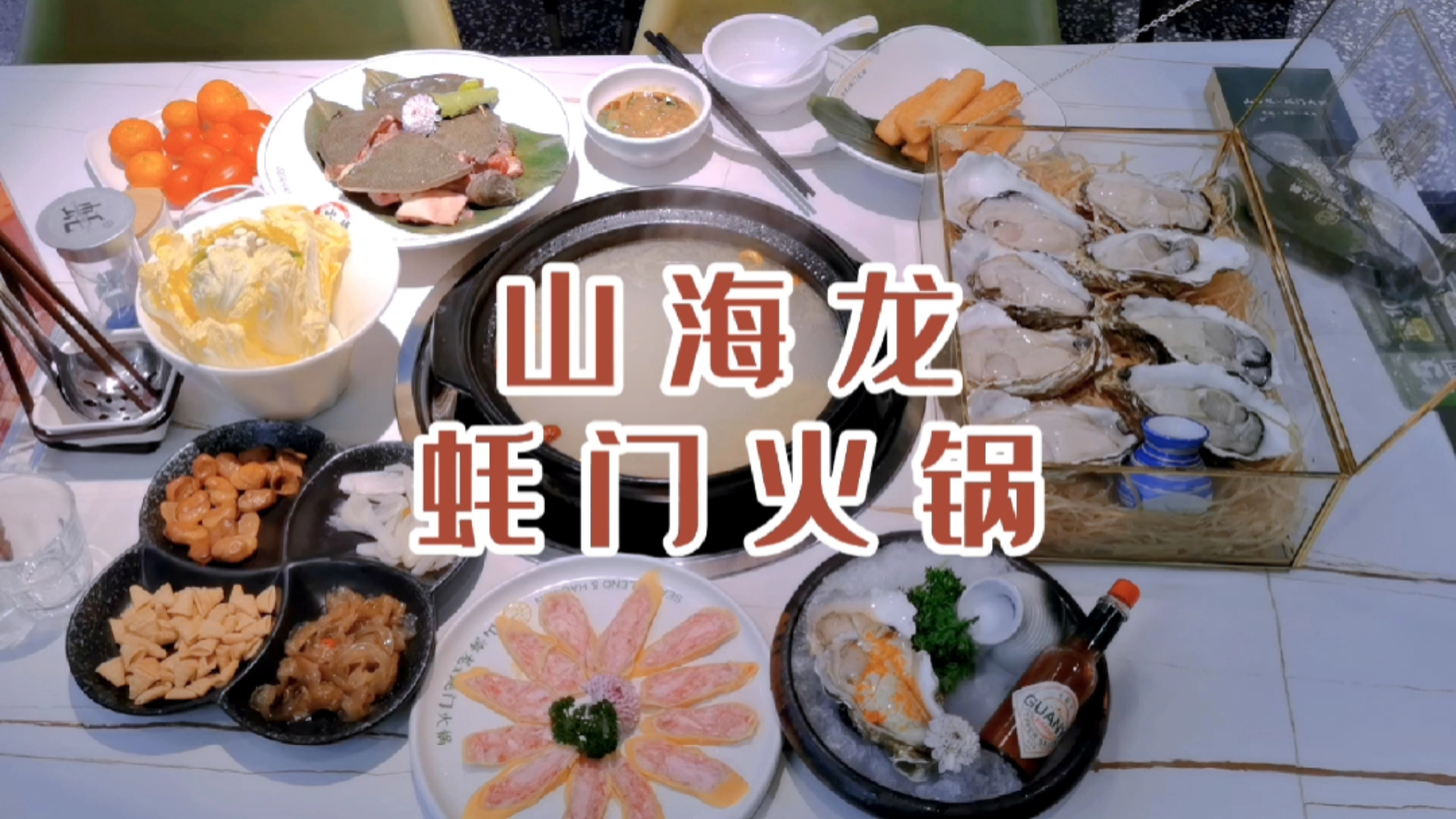 新年大餐在这吃|厦门山海龙X蚝门火锅 新春滋补必备,生蚝甲鱼煲! 今天想分享这家厦门首家生