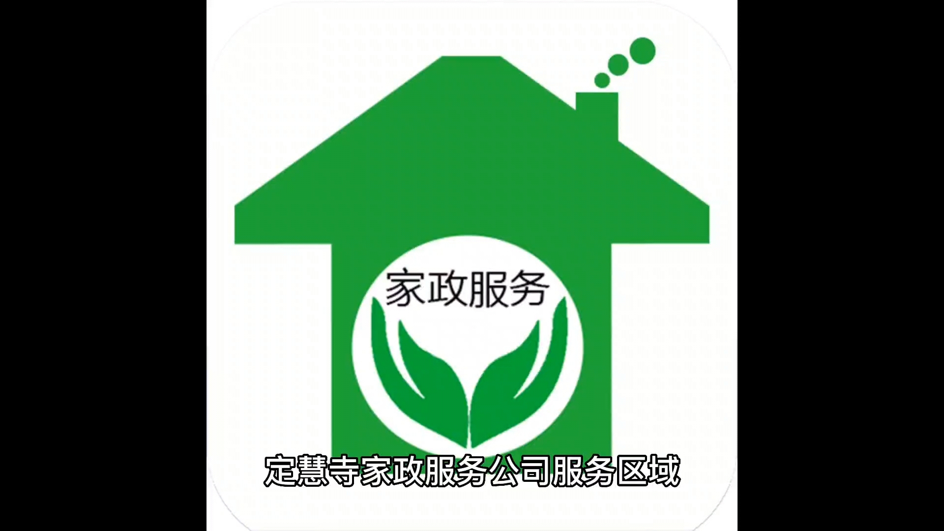 定慧寺家政服务公司 服务区域有八里庄北里,定慧福里北区,恩济里小区,定慧西里,定慧北里,西