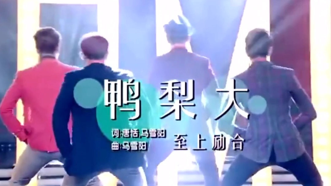 至上励合《鸭梨大》节奏欢快。#音乐# 
