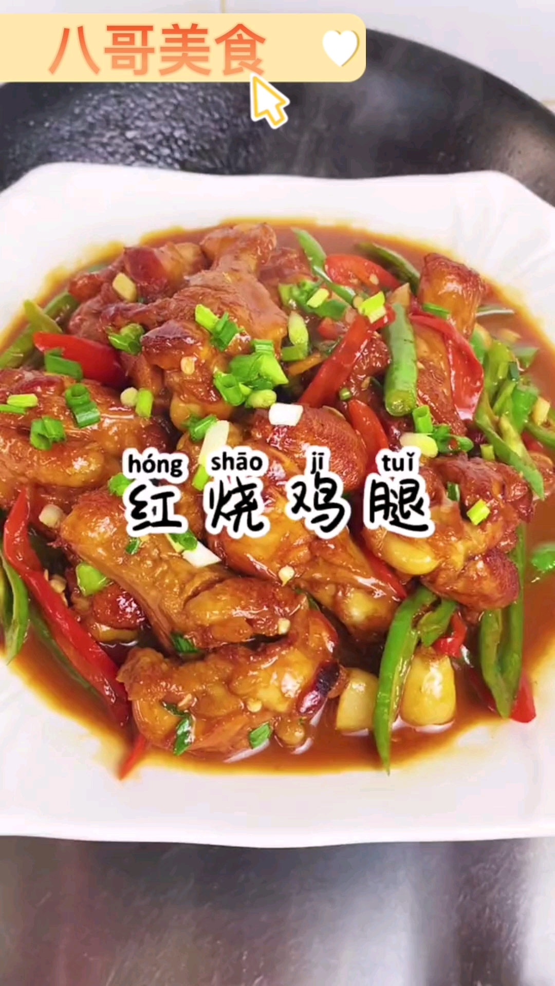 今天分享一个红烧鸡腿,这样做的鸡腿百吃不厌,做法简单又好吃,家里有小朋友的赶紧动手试试吧#