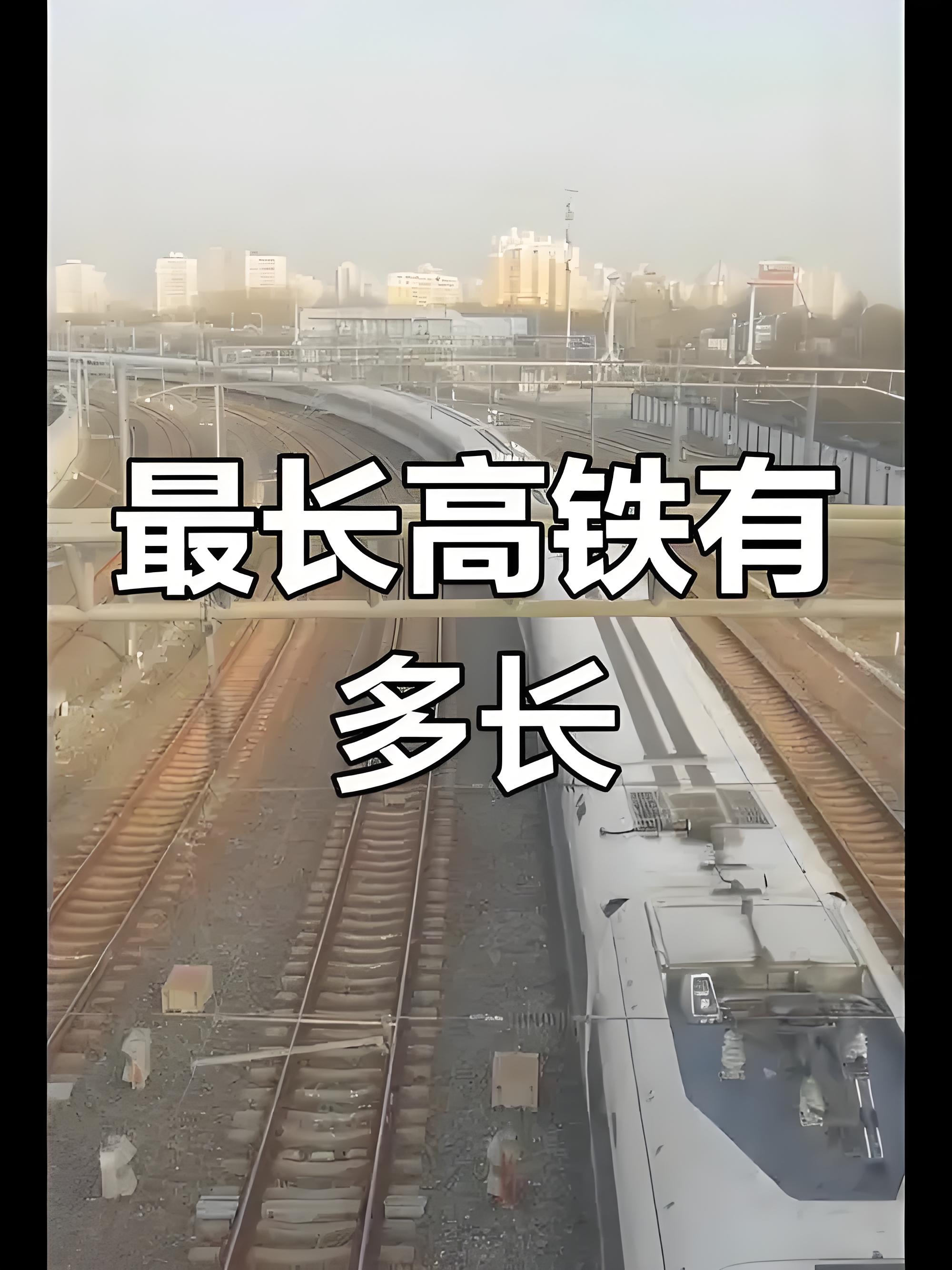 全国铁路营业里程达到16.5万公里