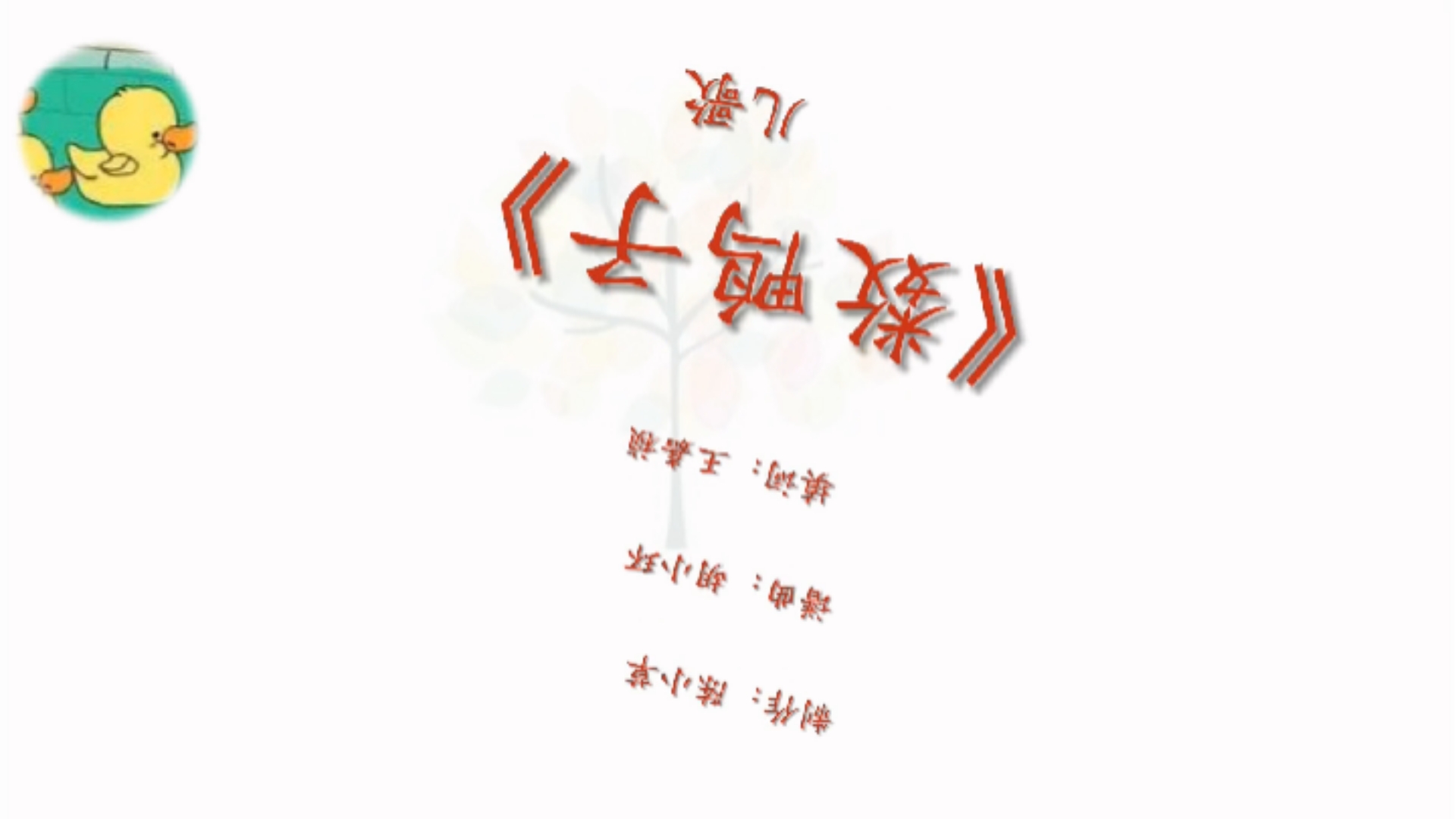 儿歌《数鸭子》分享 数鸭子应该是指”抓鸭子“这个梗,这个梗是一个调节同事及朋友间情感氛围的