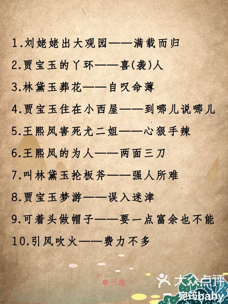 四大名著中的歇后语句句经典 ——《红楼梦》