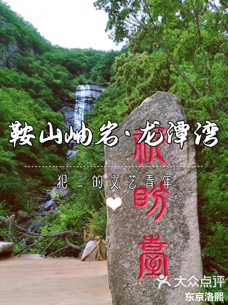 旅行攻略丨辽宁鞍山—岫岩龙潭湾.-大众点评