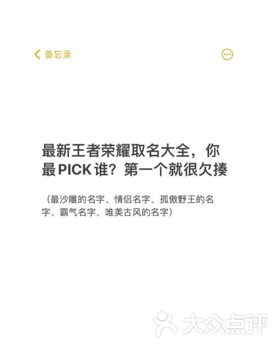 王者荣耀创意/搞笑取名大全,第一个就很欠揍-大众点评