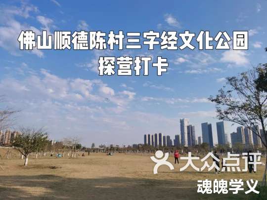 佛山陈村三字经文化公园探营打卡