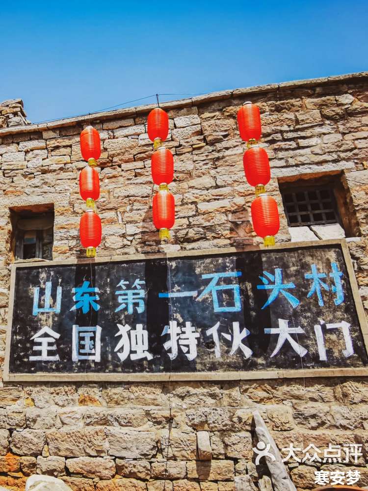 泰安周边免费景区推荐|山东第一石头村-大众点评