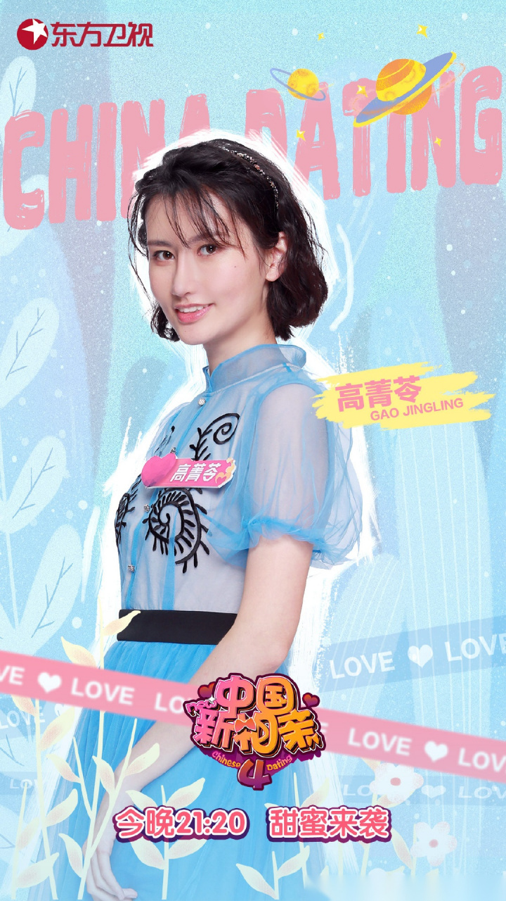 中国新相亲# 这里是二号女嘉宾"人间洗洁精"高菁苓,作为99年的颜控
