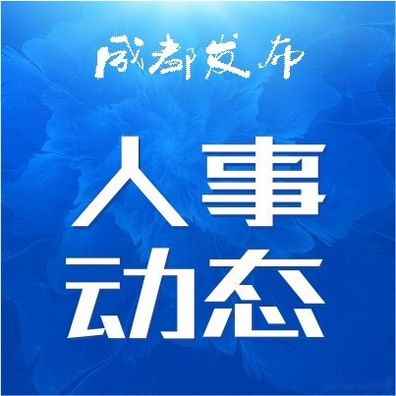 【杨钒同志任中共成都市双流区委委员,常委,副书记,提名杨钒同志任