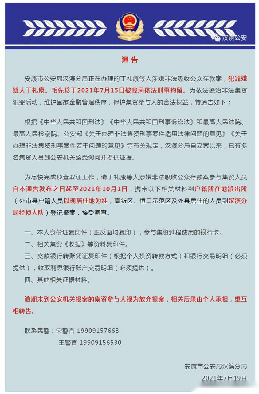 安康身边事#关于开展丁礼康等人涉嫌非法吸收公众存款案受损群众报案