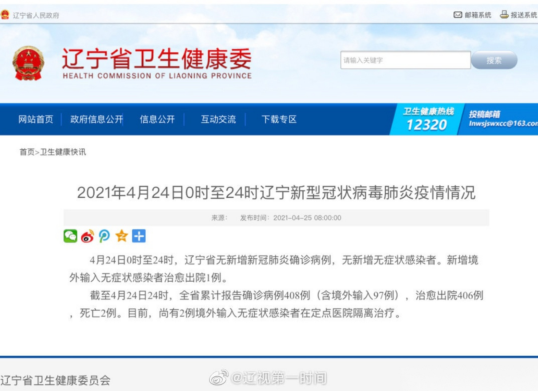 【2021年4月24日0时至24时  辽宁新增境外输入无症状感染者治愈出院1