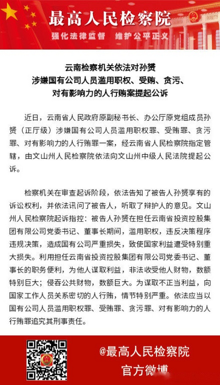 【云南检察机关依法对孙赟涉嫌国有公司人员滥用职权,受贿,贪污,对有