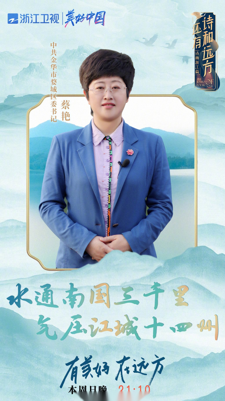 婺城区为金华市的中心城区,中共金华市婺城区委书记蔡艳为家乡打call