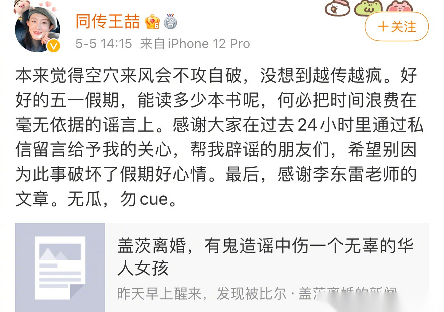 【王喆否认涉及盖茨离婚事件】5月5日消息,对于与盖茨的传闻,同传王喆