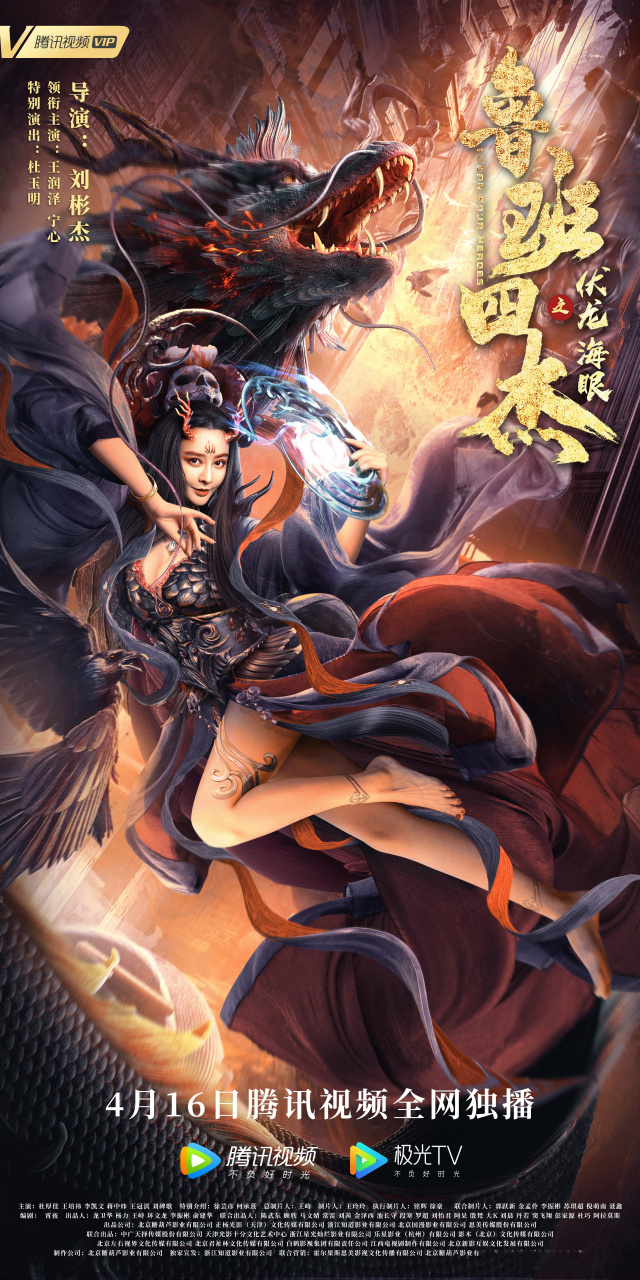 演员杜玉明 ,@蒋中炜 ,王培祎等人主演的《鲁班四杰之伏龙海眼》定