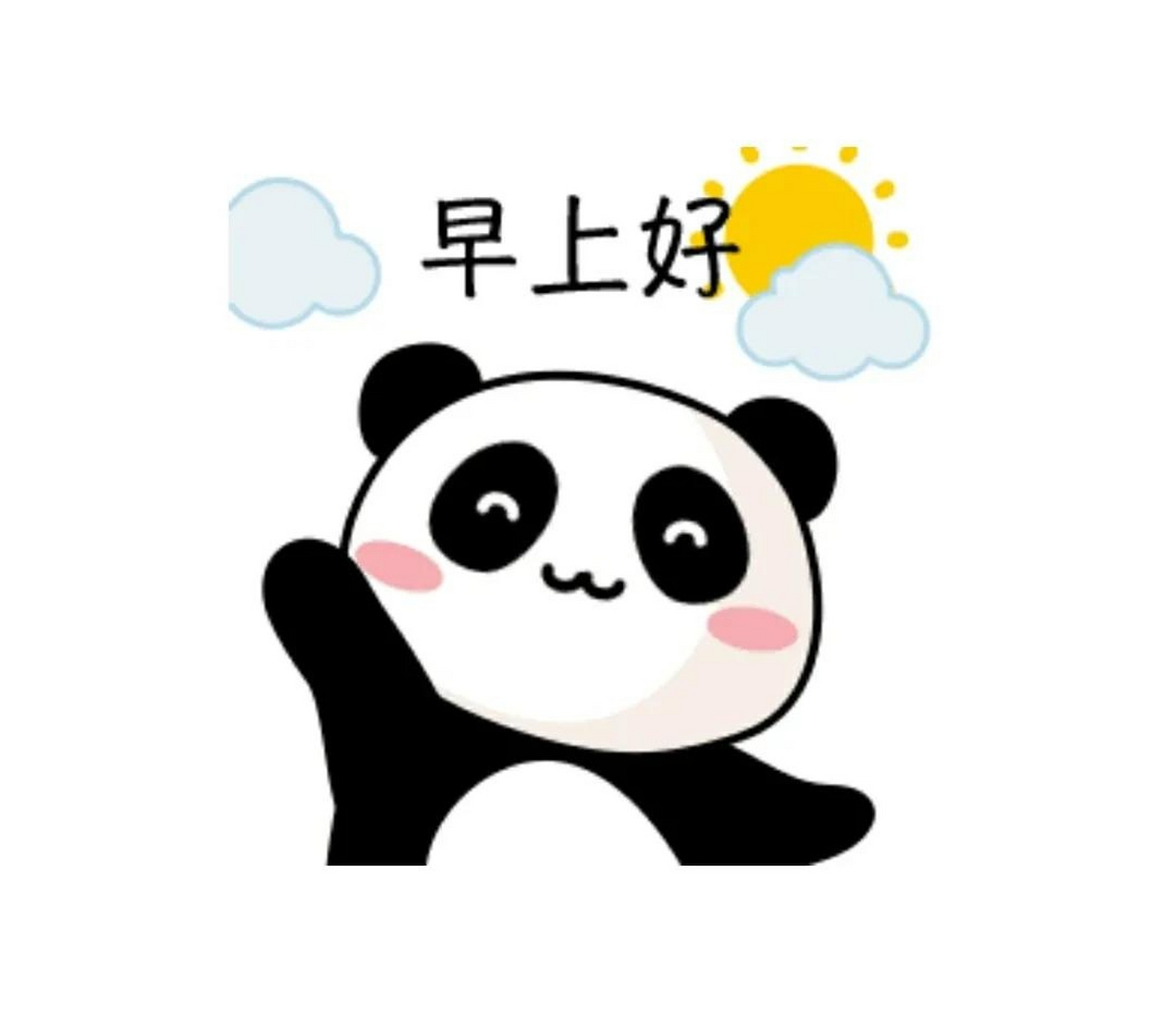 一只小可爱向你招手  有趣表情 熊猫 可爱