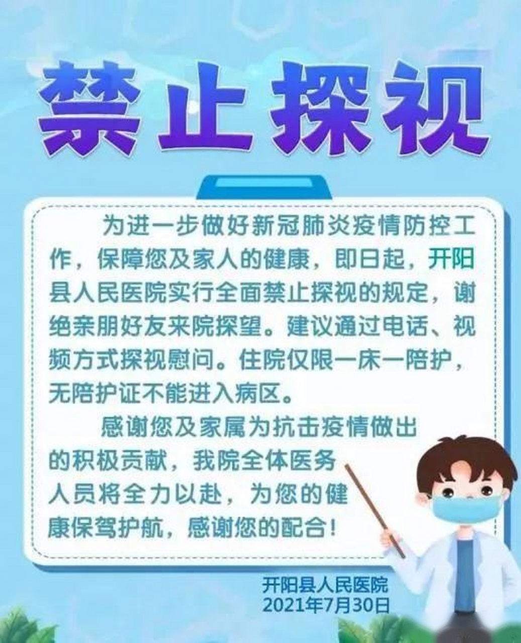 疫情期间谢绝探视图片图片