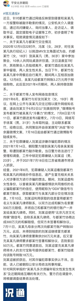 警方通报了吴亦凡都美竹事件