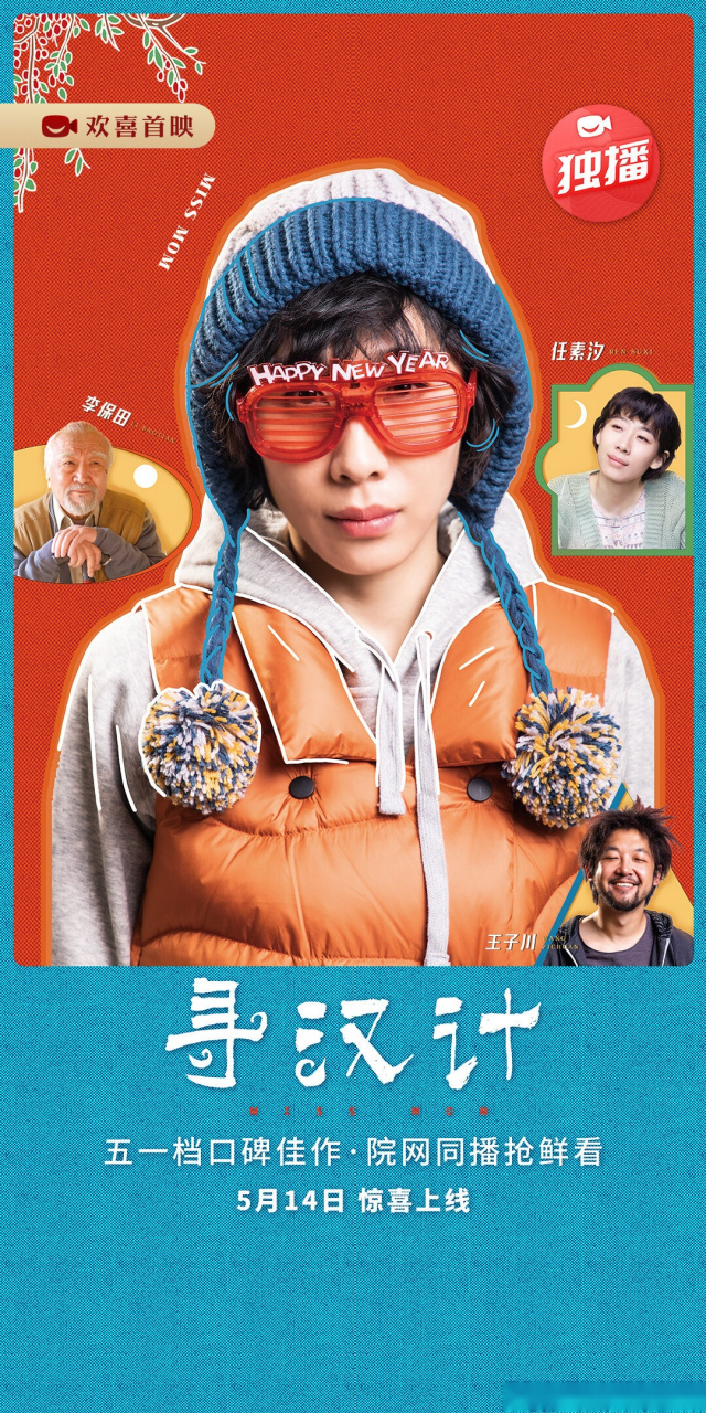 电影寻汉计# 惊喜来袭五一假期的激烈竞争,让小成本制作的片子很容易