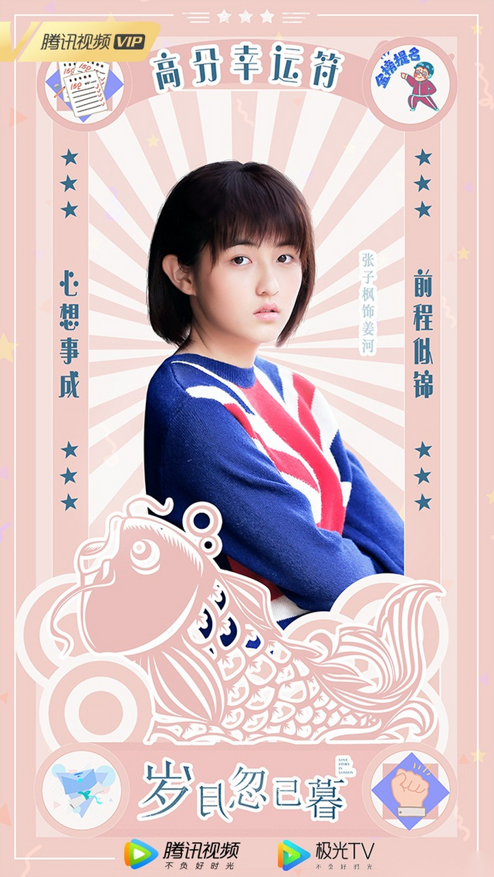 小岁月带着学霸姜河@张子枫 顾辛烈@姜潮 江海宋威龙99来给大家送祝福