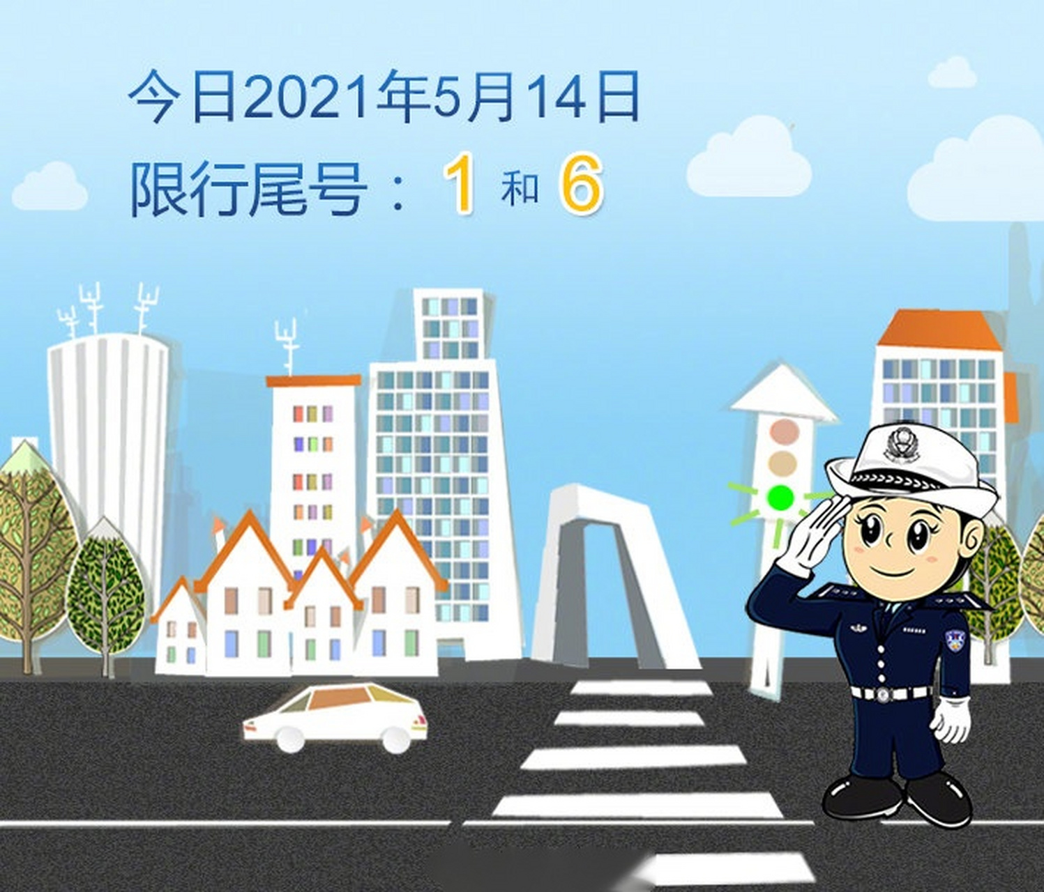 北京交警提示#今天是2021年5月14日,星期五,机动车限行尾号是1和6.
