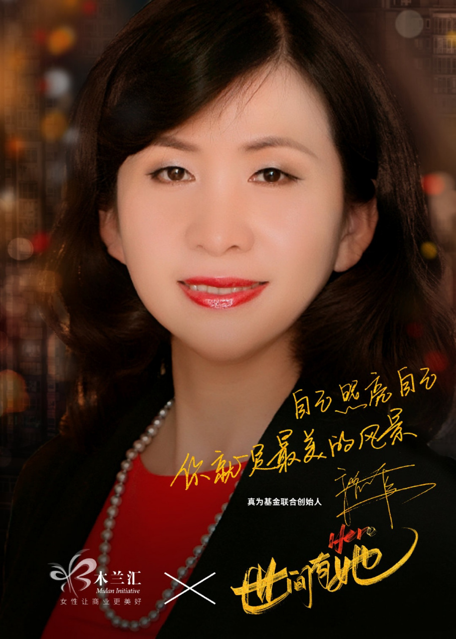 商界木兰 《世间有她》 真为基金联合创始人张旺霞
