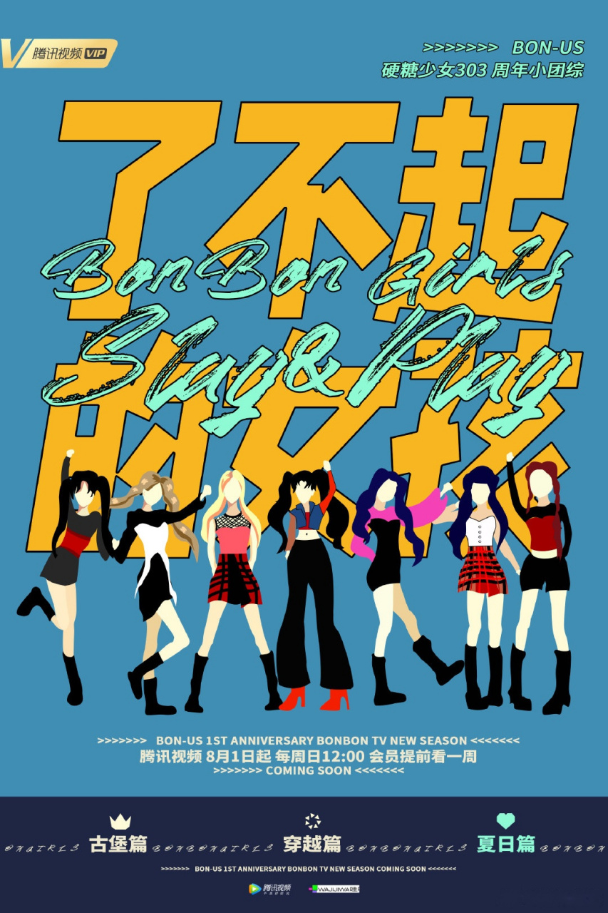 《硬糖少女bon-us周年季》了不起的女孩来啦色彩碰撞绽放青春色彩