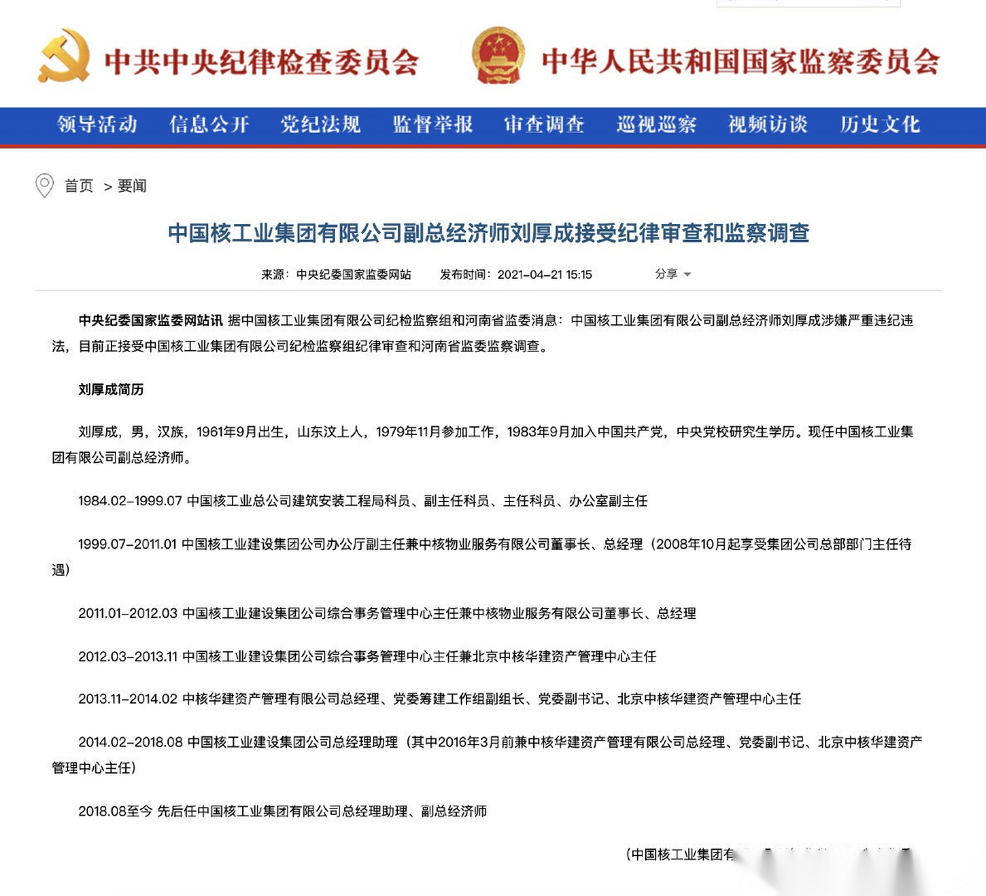 【中国核工业集团有限公司副总经济师刘厚成接受纪律