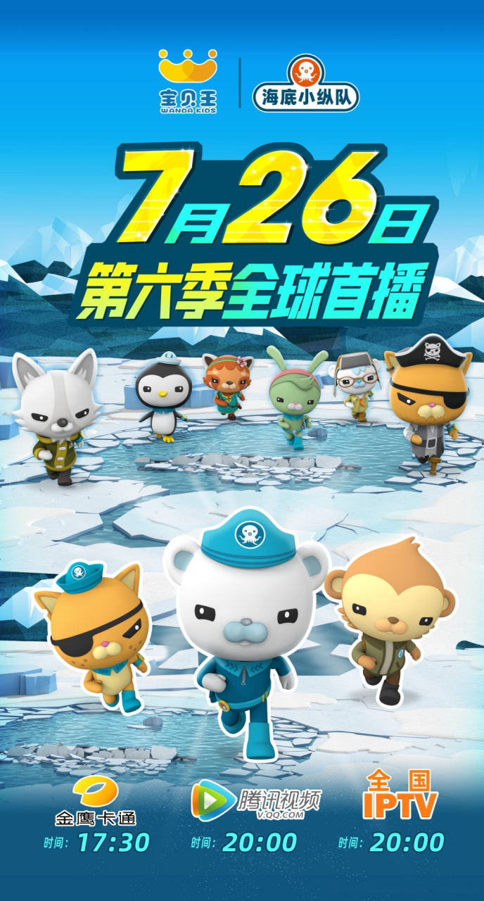 海底小纵队第六季定档 ——  月 日:  金鹰卡通全球首发