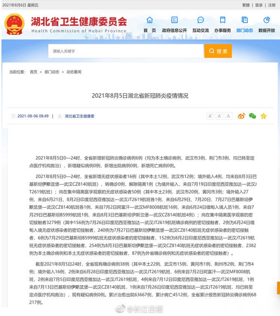 【2021年8月5日湖北省新冠肺炎疫情情况】2021年8月5日0—24时,全省