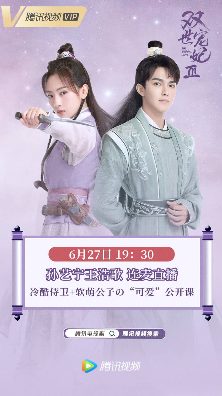 双世宠妃3# 叮~~6月27日19:30 我们可爱爱的镜心小姐和帅气气的十四