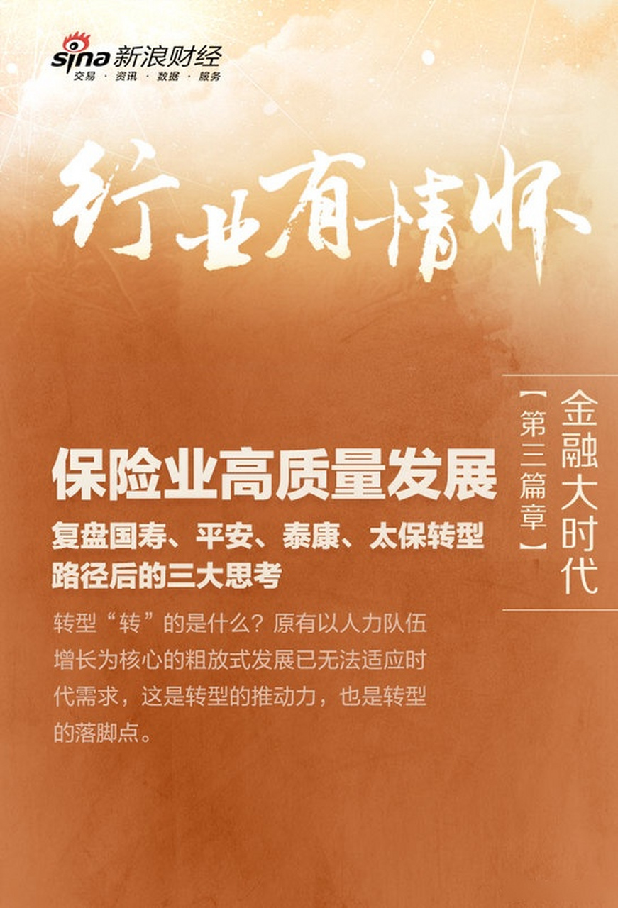 【保险业高质量发展:复盘国寿,平安,泰康,太保转型路径后的三大思考】