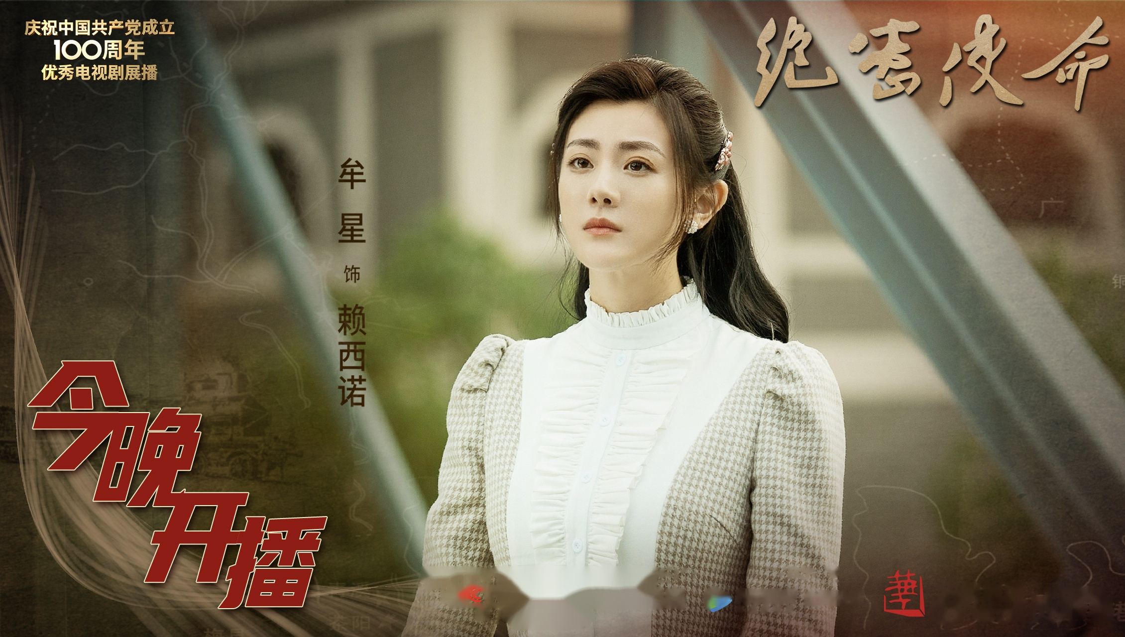 电视剧绝密使命 今晚开播 牟星 赖西诺 至情至性  为爱奔赴山海 勇敢