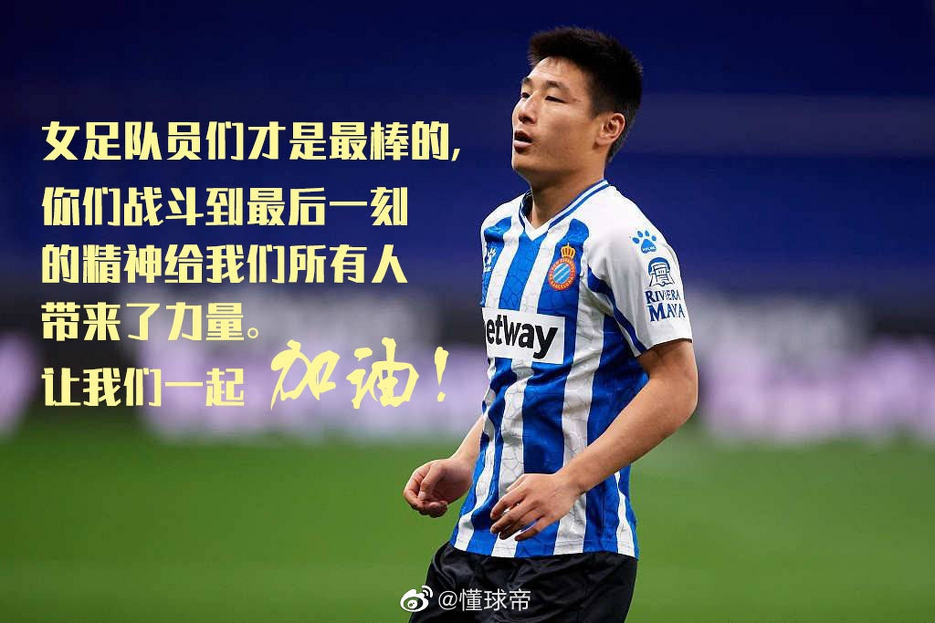 王霜武磊相互喊话支持——"女足队员们才是最棒的!