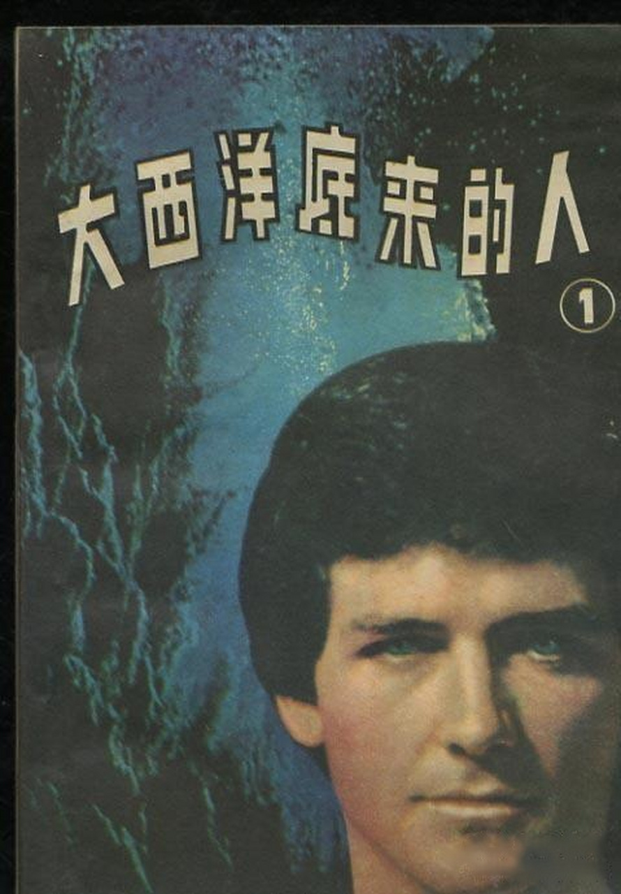 看《大西洋底来的人》被美国科技强最初洗脑,开始向往美国文化.