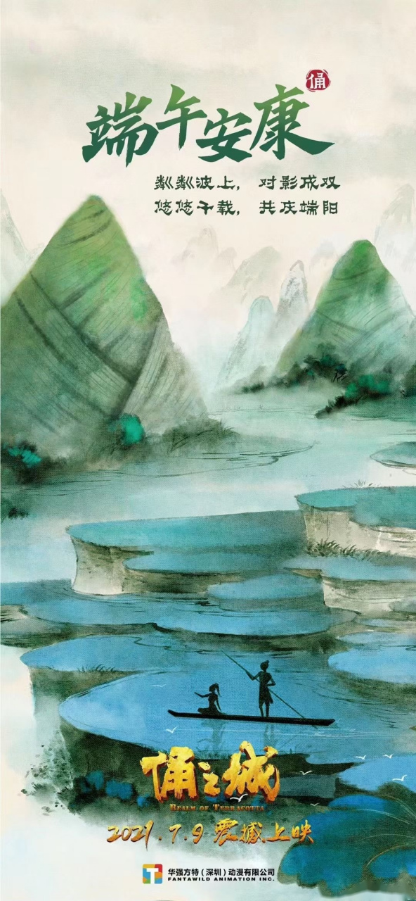 电影俑之城# 祝大家端午安康