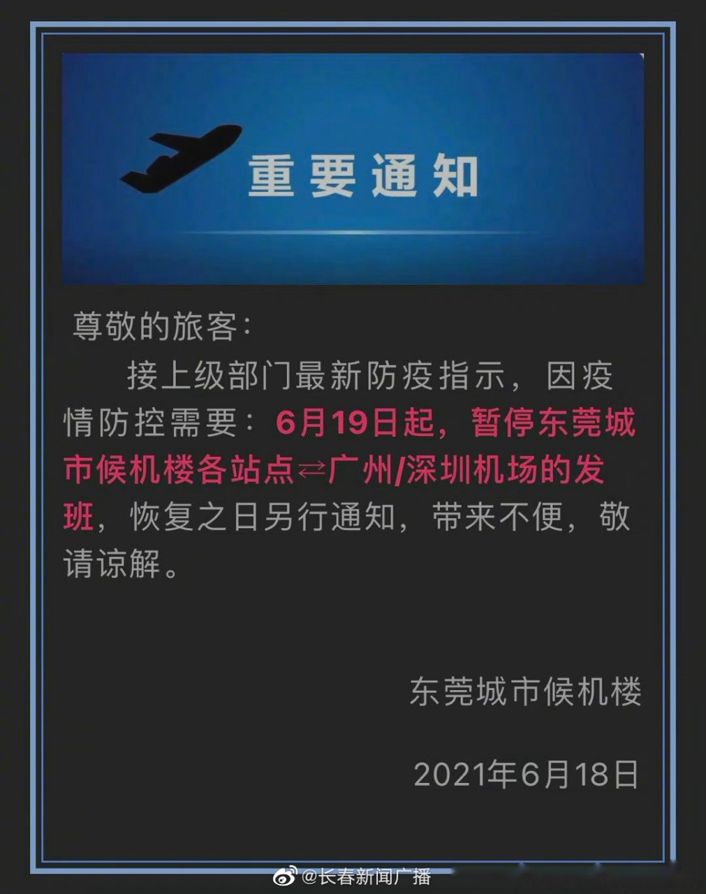 因疫情防控需要:6月19日起,暫停東莞城市候機樓各站點廣州/深圳機場的