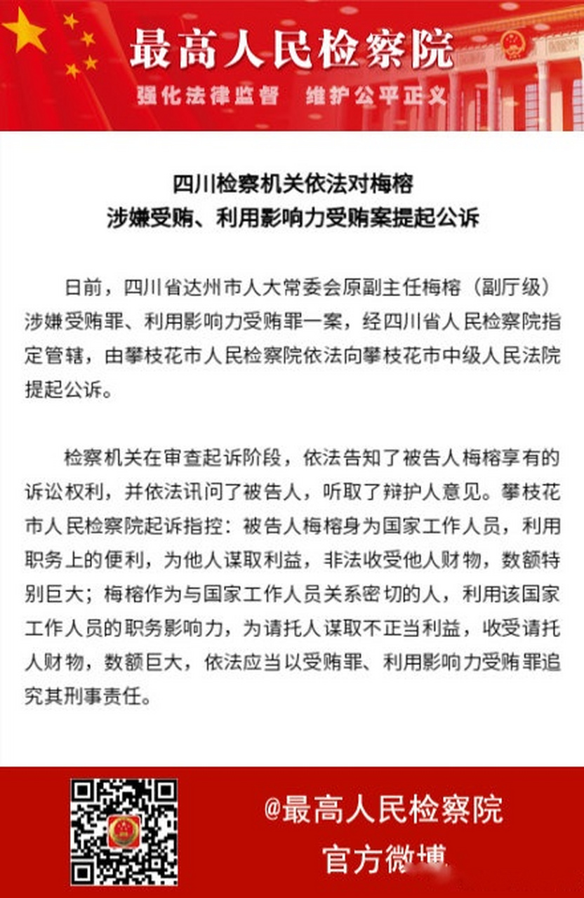 【四川检察机关依法对梅榕涉嫌受贿,利用影响力受贿案提起公诉】