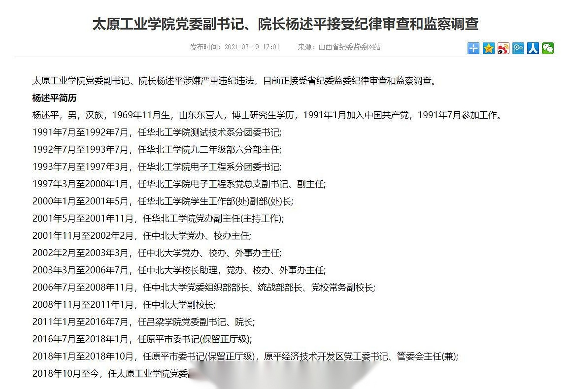 【太原工业学院党委副书记,院长杨述平接受纪律审查和监察调查】