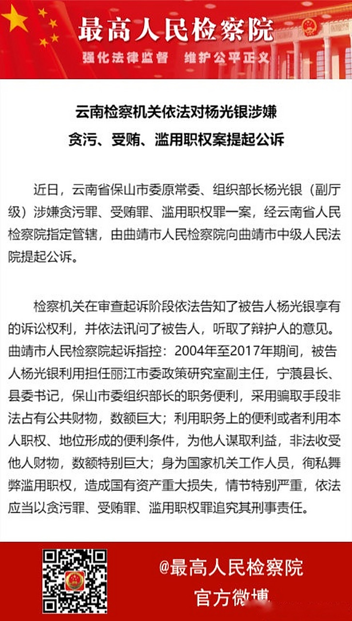 【云南检察机关依法对杨光银涉嫌贪污,受贿,滥用职权案提起公诉】