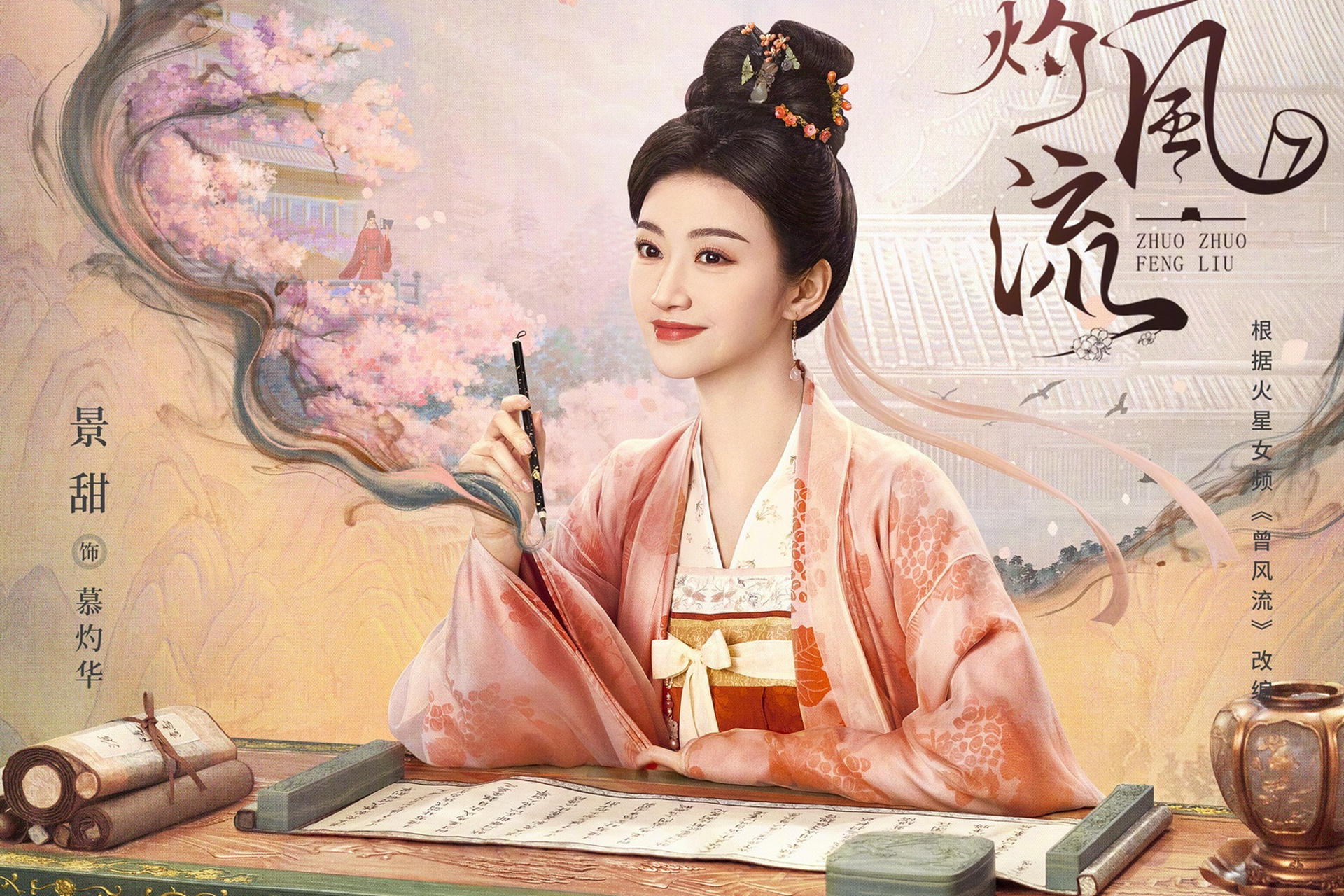 景甜,冯绍峰新剧《灼灼风流》8月19日开播,被网友称中年古偶