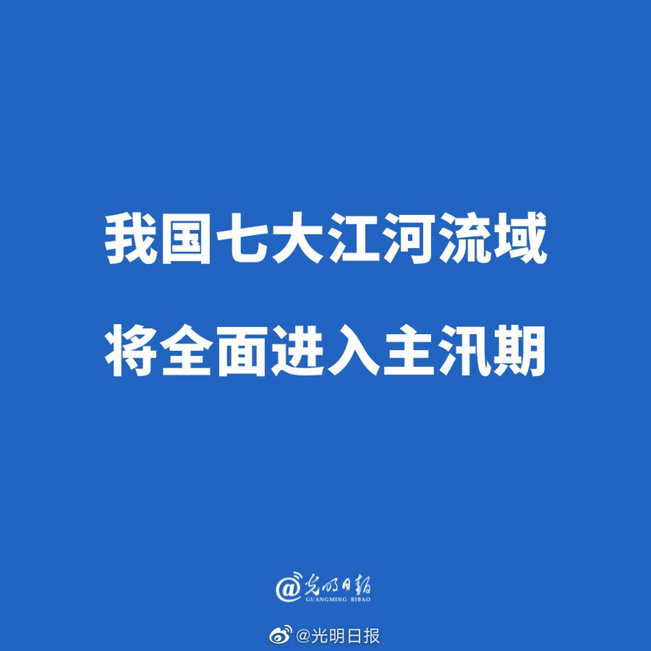 【我國七大江河流域將全面進入主汛期】7月7日,國家減災委員會辦公室