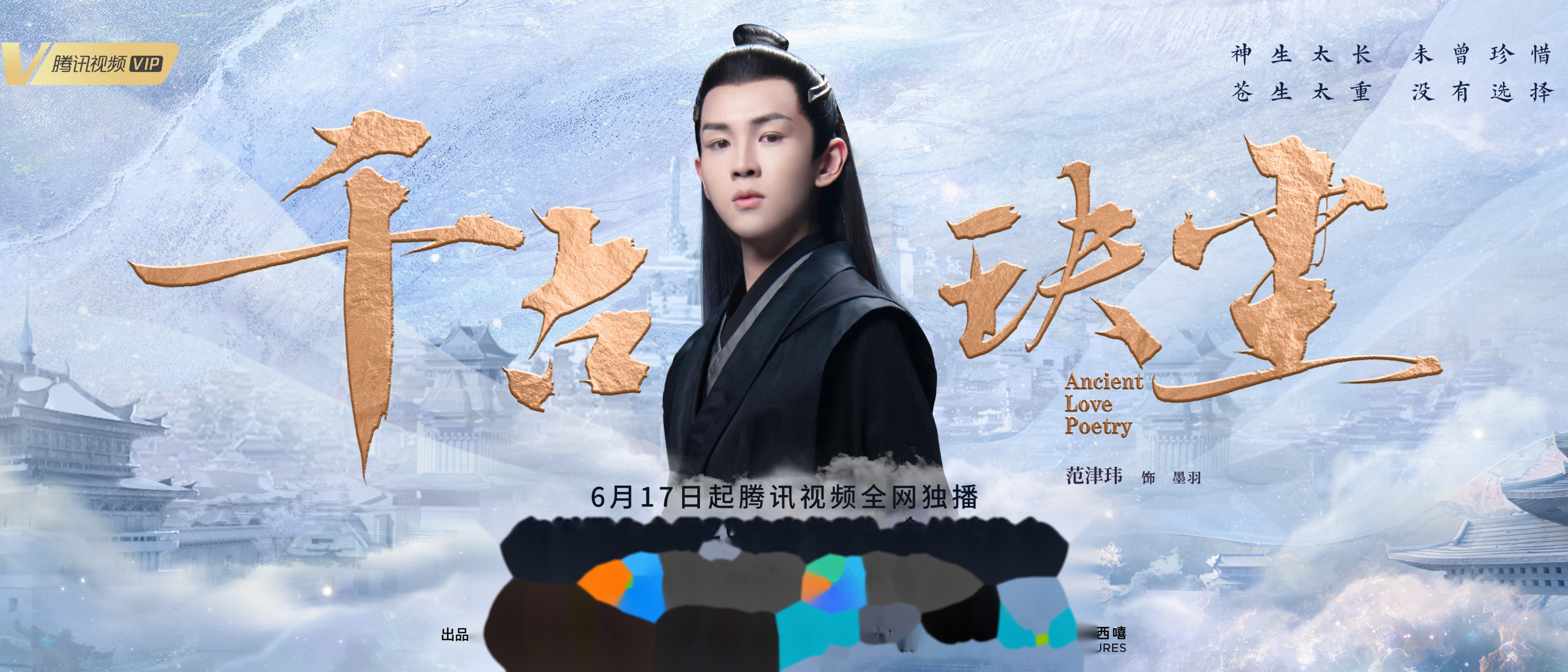 千古玦尘定档#天地为立,誓死相随,6月17日墨羽来了.