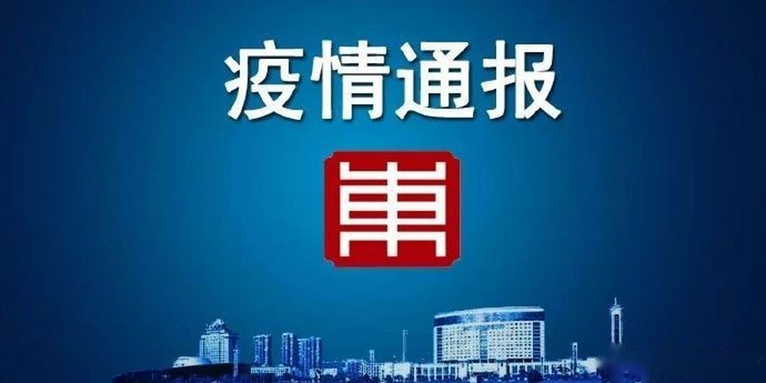 【2021年8月28日东阳市新冠肺炎疫情通报】2021年8月27日0-24时,东阳