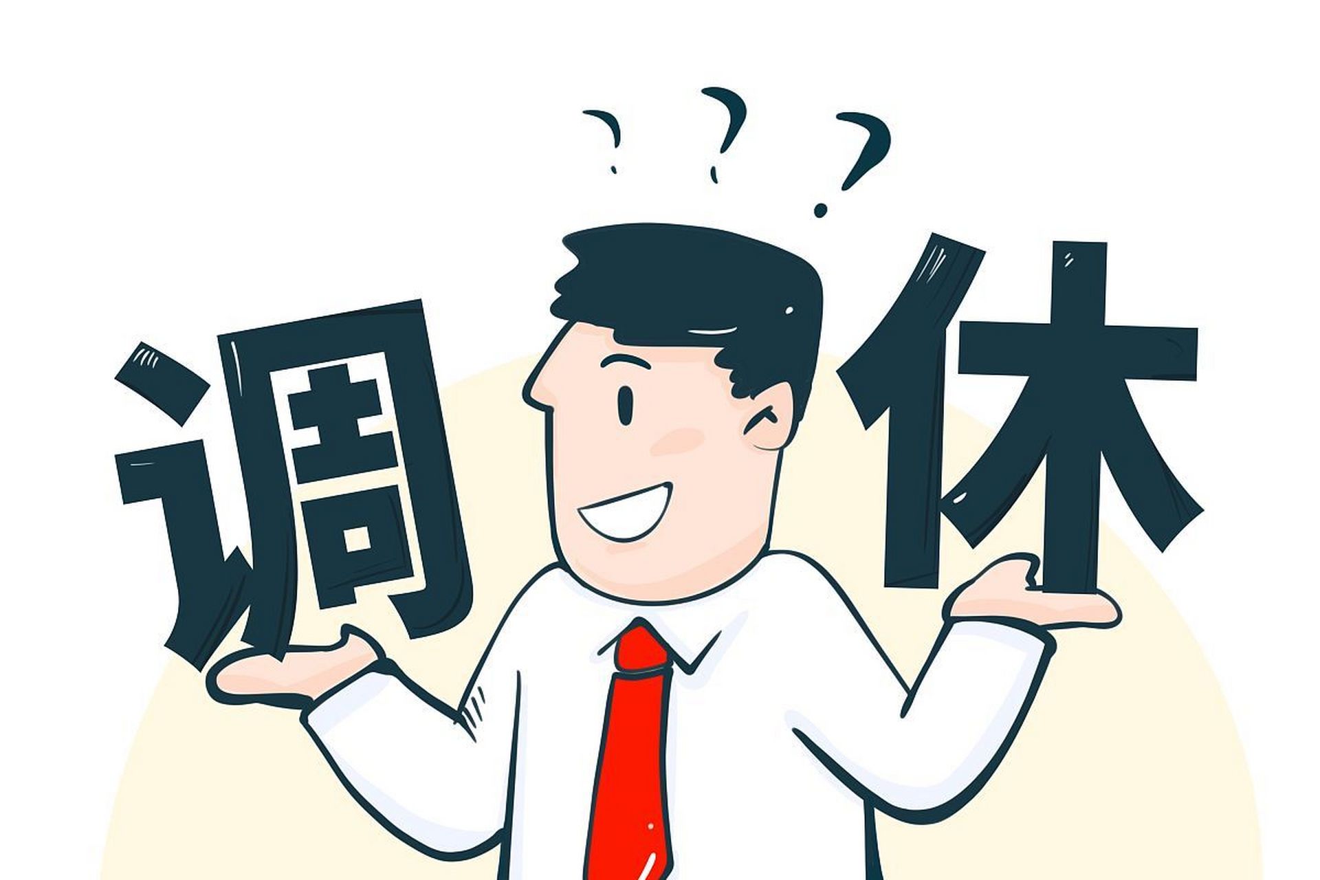 专家建议固定法定假期取消调休